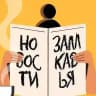 Новости Замкадья