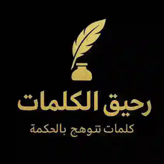 رحيق الكلمات