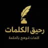 رحيق الكلمات