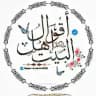 اقوال اهل البيت عليهم السلام