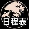 香港人抗爭日程表文宣頻道