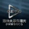 海外大事件曝光《吃瓜中心》