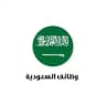 عمل وظيفه وضائف سعوده وضيفه