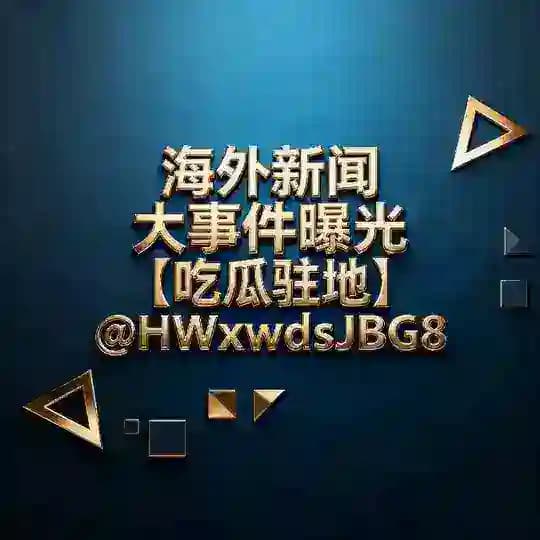 海外新闻大事件曝光【吃瓜驻地】