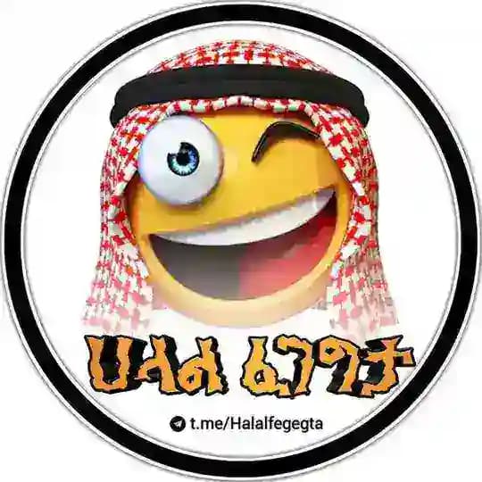 || ሀላል ፈገግታ || 🤪™