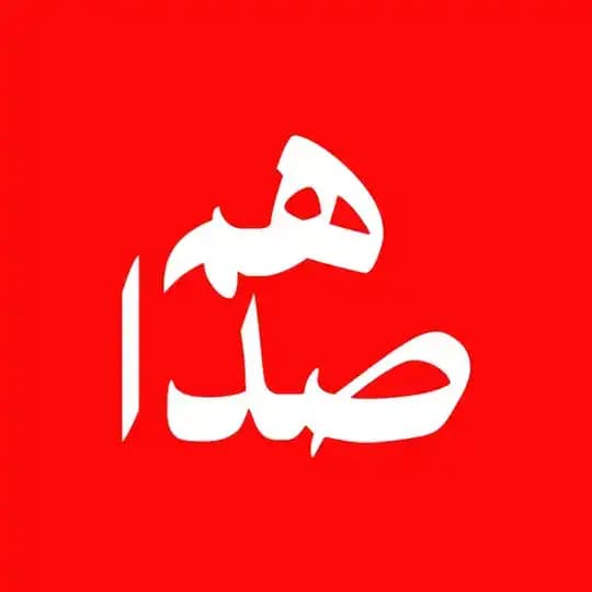 هم صدا