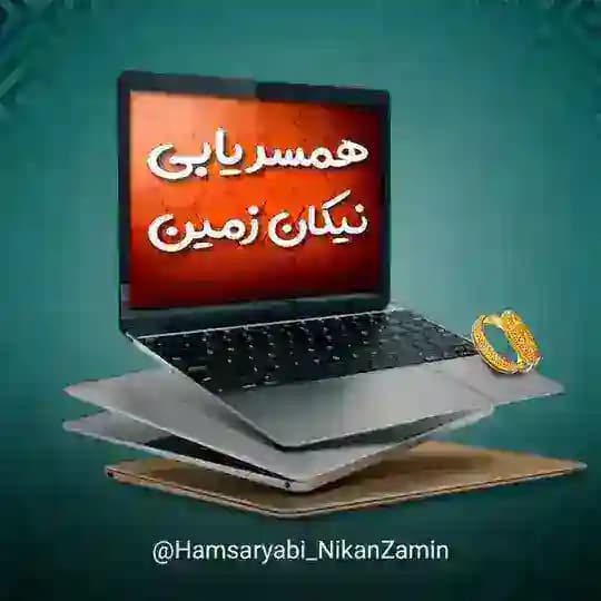موسسه ازدواج و همسریابی نیکان زمین صیغه شرعی