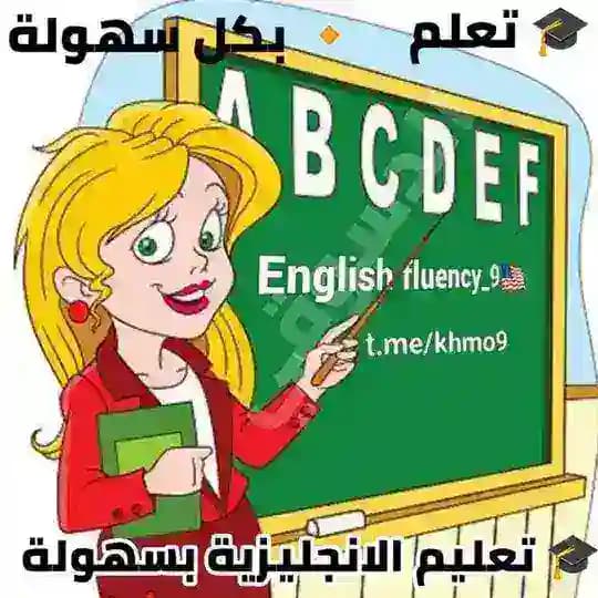 تعليم الانجليزية بسهولة