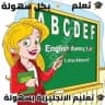 تعليم الانجليزية بسهولة