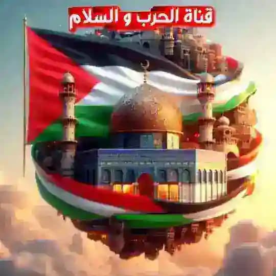 قناة الحرب والسلام نيوز