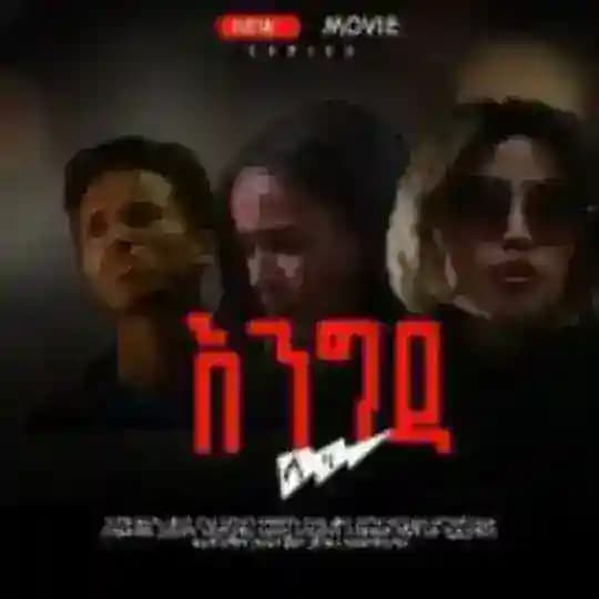ሀረግ እና እንግዳ ድራማ