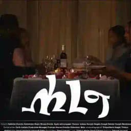 ሐረግ ድራማ © Profile