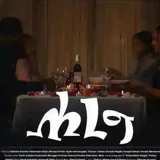 ሐረግ ድራማ © Profile