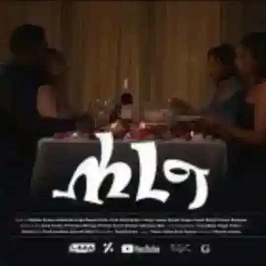 ሐረግ ድራማ 💙