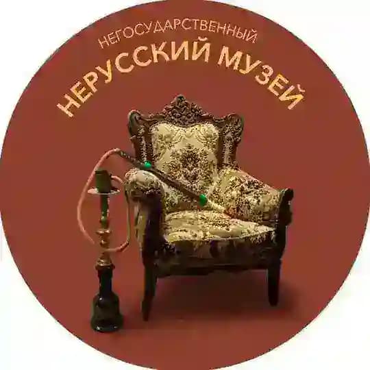Негосударственный Нерусский Музей [НеНеМу]