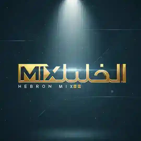 الخليل مكس - Hebron Mix