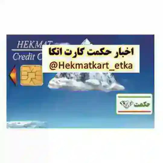 🌀 حکمت کارت اتکا 🌀