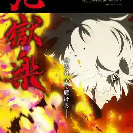 Hell's Paradise Saison 1 ( VF ) Saison 2