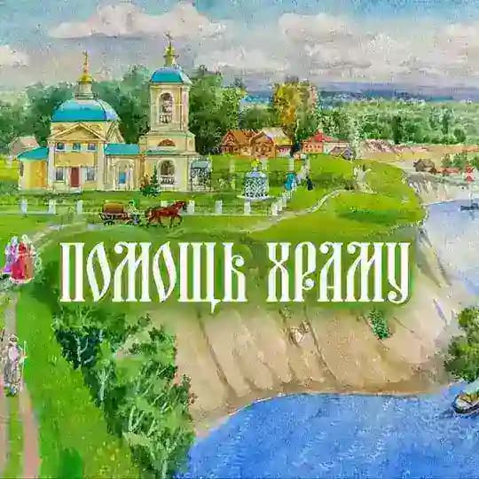 🌿ПОМОЩЬ ХРАМУ!