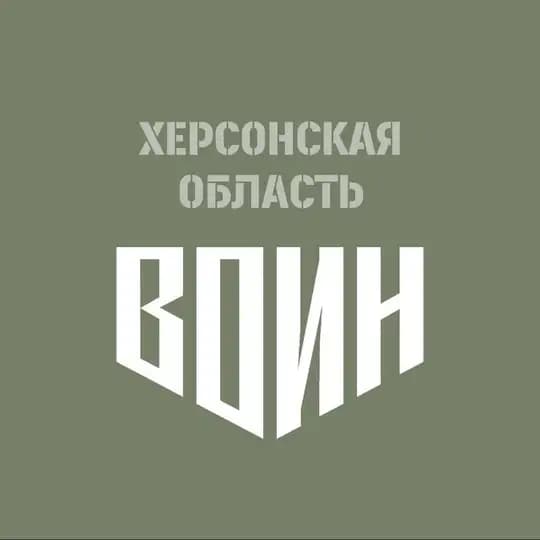Центр «ВОИН»| Херсонская область