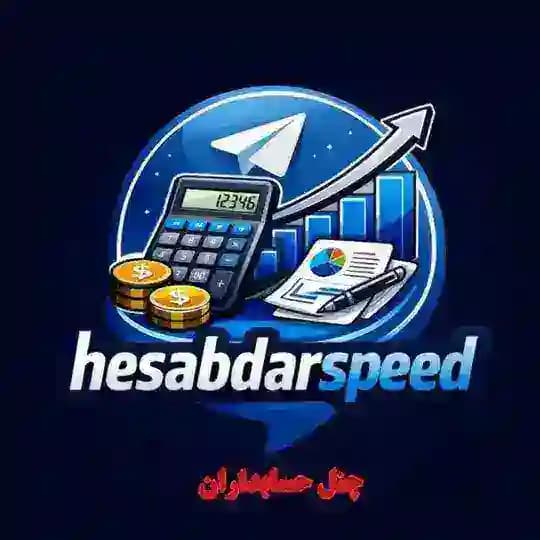 💲حسابداران💲