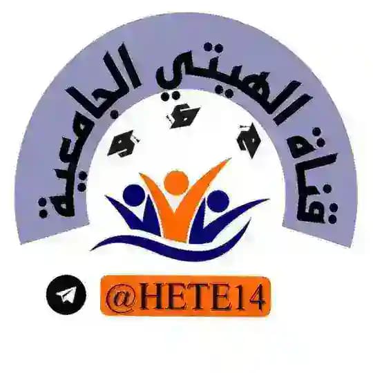قناة الهيتي الجامعية️