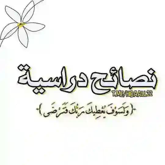 نصائح دراسية📚🩷. Profile