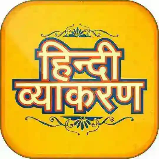 Hindi Grammar Quiz ™ UP MP BIHAR POLICE CONSTABLE