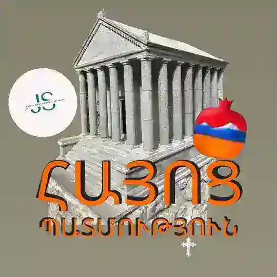 История Армении | Հայոց պատմություն