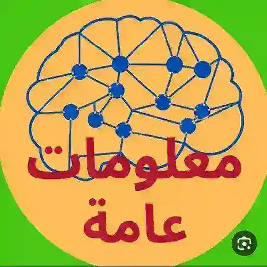 معلومات عامة غرائب وحقائق.