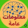 معلومات عامة غرائب وحقائق.