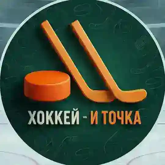 Хоккей - и точка ®