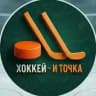Хоккей - и точка ®
