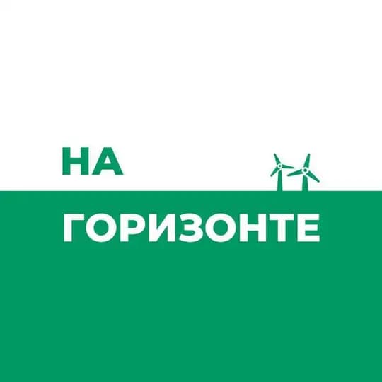 На Горизонте