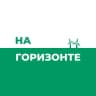 На Горизонте