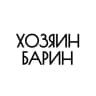Хозяин Барин