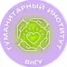 Гуманитарный институт ВлГУ