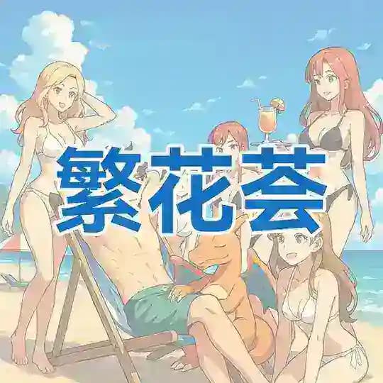 杭州繁花荟精选认证频道
