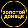 ЗОЛОТОЙ ДОНЕЦК / ПРОДАЖА ЗОЛОТЫХ ИЗДЕЛИЙ / ЛОМБАРД