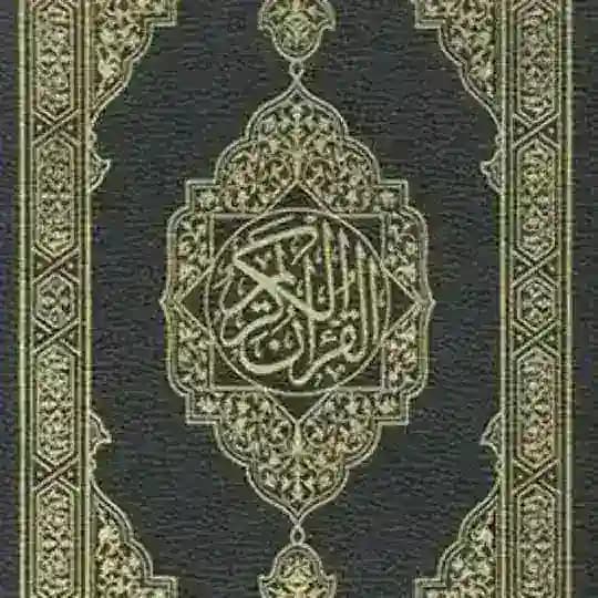  قرآن