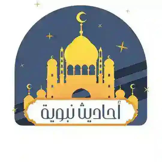 أحاديث نبوية
