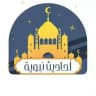 أحاديث نبوية