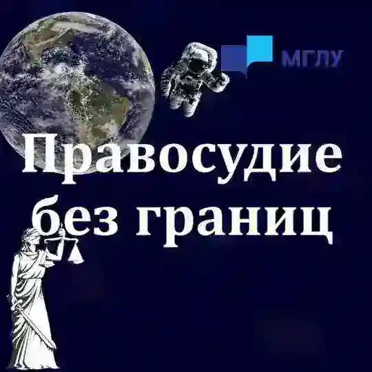 Правосудие без границ