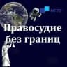 Правосудие без границ