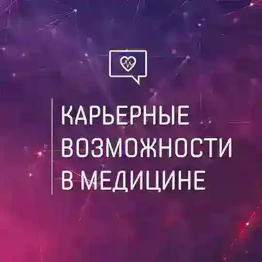 Карьерные возможности в медицине