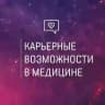 Карьерные возможности в медицине