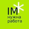 IM нужна работа