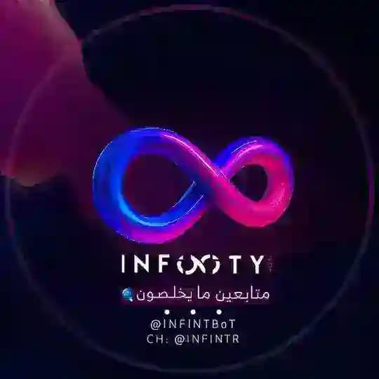 قناة بوت تمويل INFINITY 👤