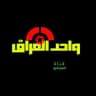 واحد العراق