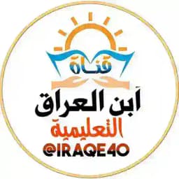 ابن العراق Profile